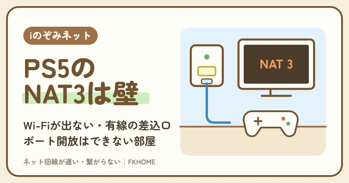 iのぞみネットでPS5・PS4がつながらない・Wi-Fiが出てこない・マルチができないときの直し方｜部屋の設備ごとの有線とNATタイプ3