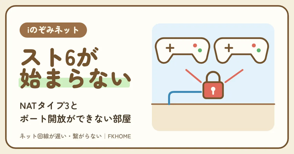 iのぞみネットでスト6がつながらない・対戦できない？NATタイプ3とポート開放ができない部屋、技がワープするラグの直し方