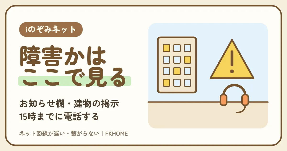 iのぞみネットの障害を確かめる方法|お知らせ欄・過去の障害の原因・サポートへの伝え方