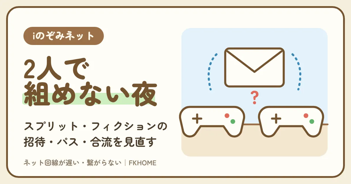 iのぞみネットでスプリット・フィクションがつながらない・2人プレイができない？招待・フレンドパス・合流・プレイ中の固まりを順に見直す