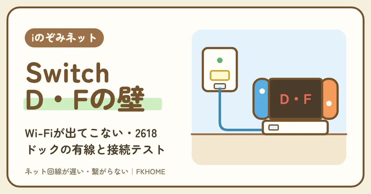iのぞみネットでSwitchのWi-Fiが出てこない・つながらない・フレンドと対戦できないときの直し方|接続テストのNATタイプとドックの有線