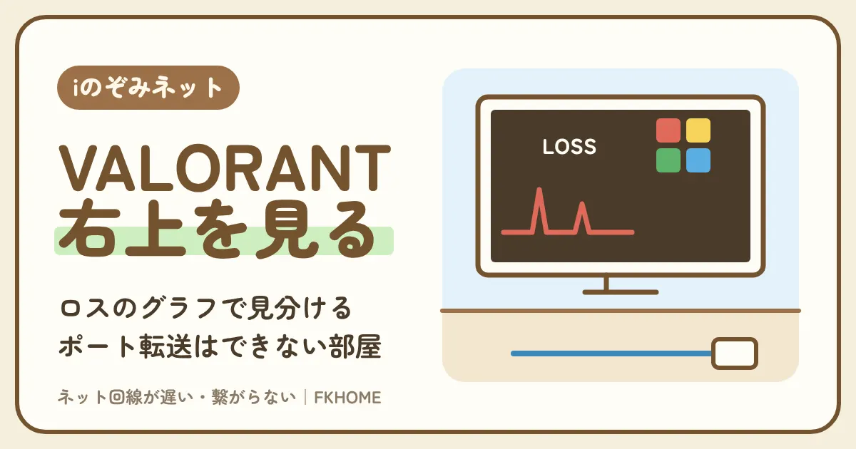 iのぞみネットでVALORANTがつながらない・ロスが出てコンペができないときの対策｜右上のアイコンとグラフで回線のせいかを見分ける