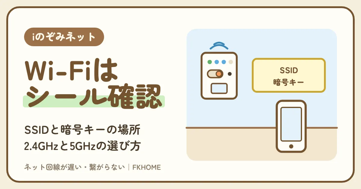 iのぞみネットのWi-Fiのつなぎ方｜SSIDと暗号キーのシール・2.4GHzと5GHz・パスワードの変更