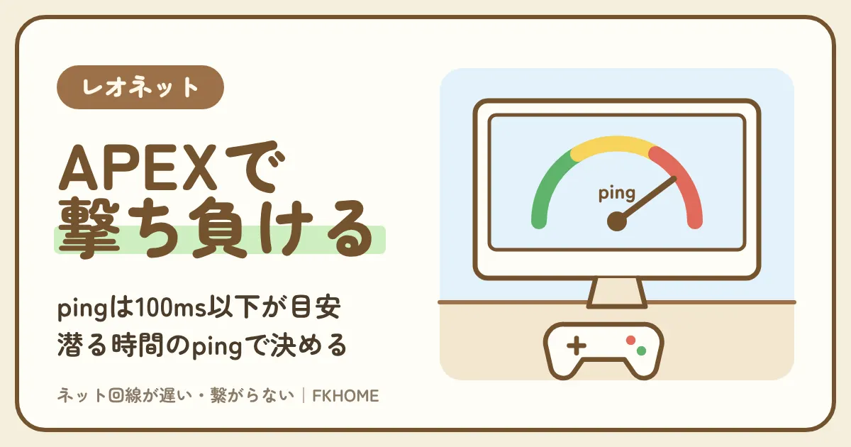 レオネットでAPEXができない・つながらない？ラグ・pingの確かめ方と直し方
