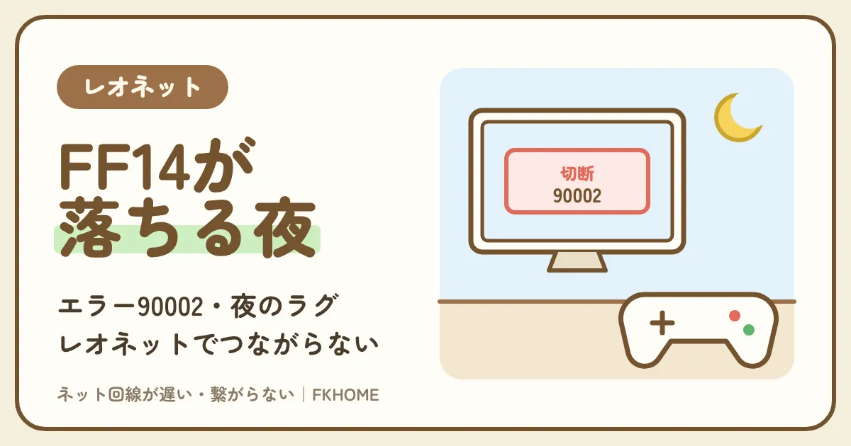 レオネットでFF14ができない・つながらない？回線落ち（90002）・ラグの原因と対策