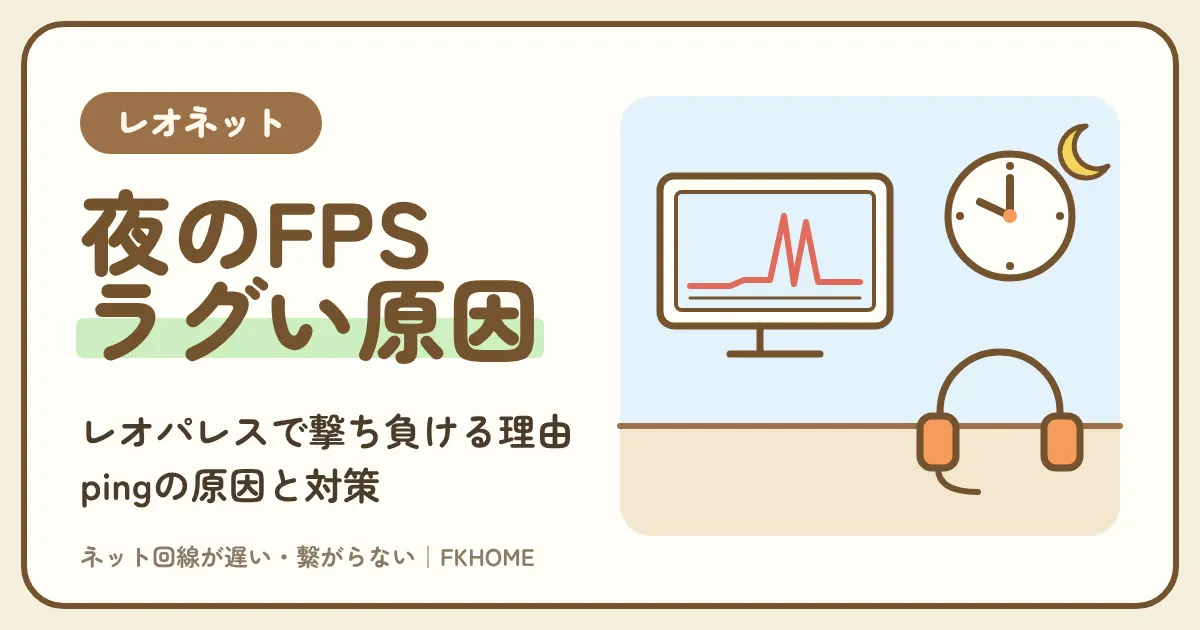 レオネット（レオパレス）でFPSができない・つながらない？ラグ・pingの原因と対策