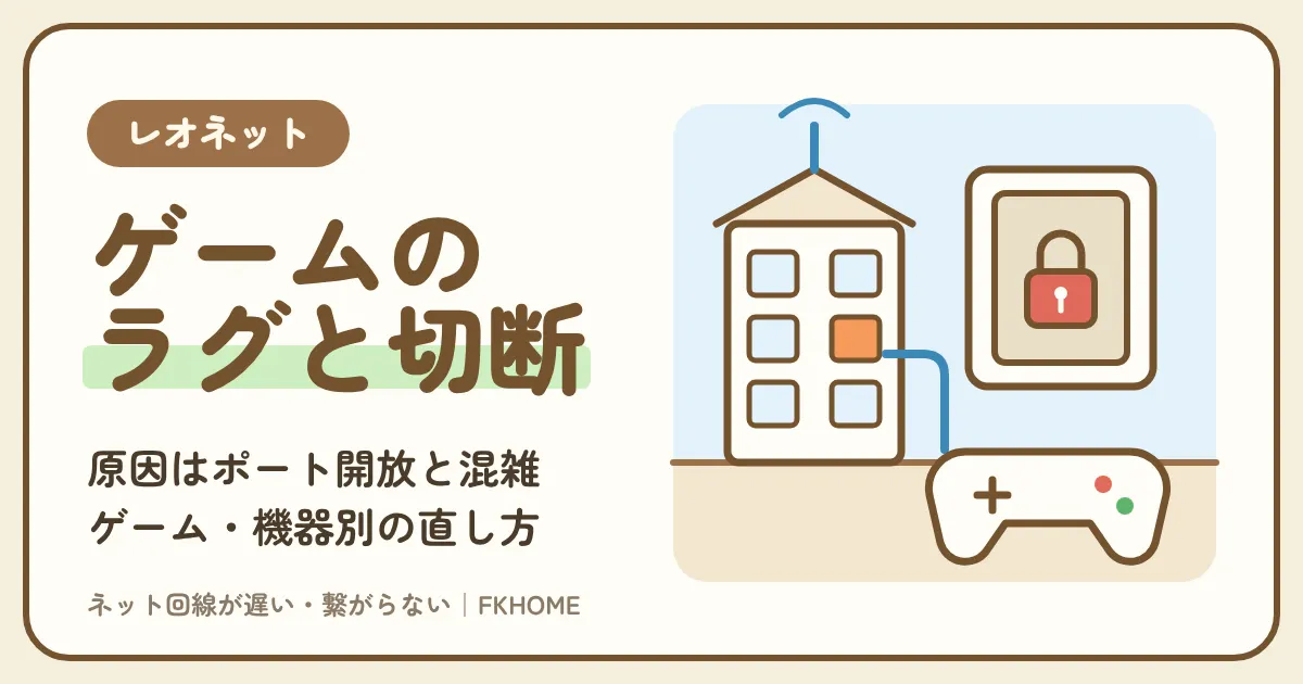 レオネットでオンラインゲームができない・つながらない原因と、ゲーム・機器別の直し方