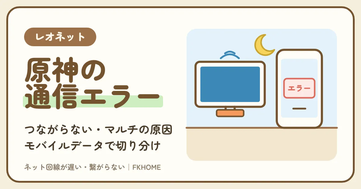 レオネットで原神がつながらない・マルチができない?ネットワークエラーの原因と対策