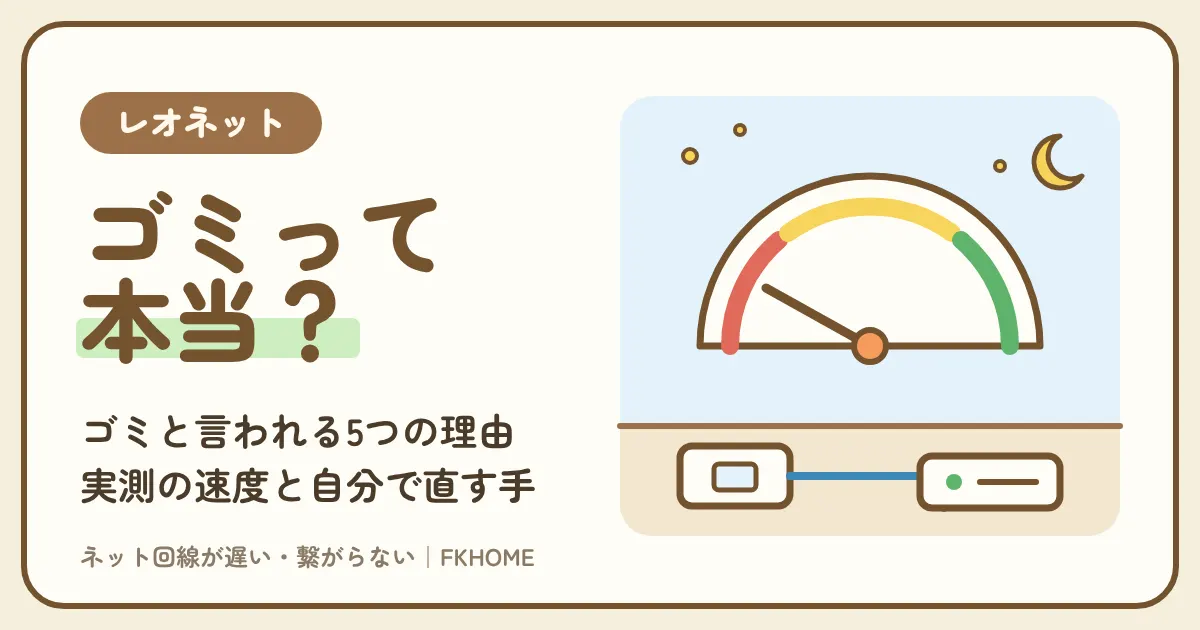レオネットがゴミと言われる理由は？実測の速度と、そのままでいい人・替えるべき人