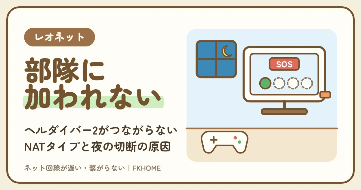 レオネットでヘルダイバー2がつながらない・マルチができないときの原因と対策