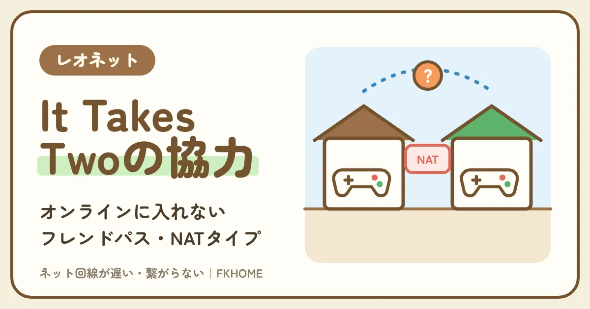 レオネットでIt Takes Twoがつながらない・オンラインでできないときの原因と対策