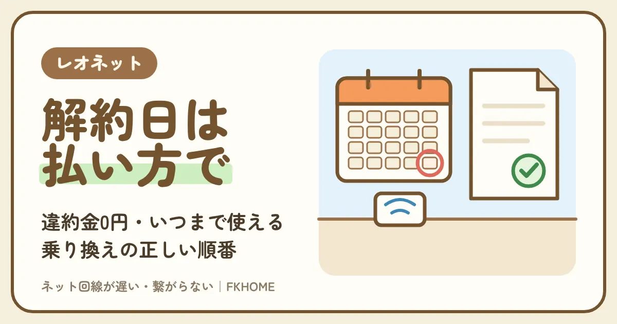 レオネットの解約方法|いつまで使える?解約金・日割りと乗り換えの順番