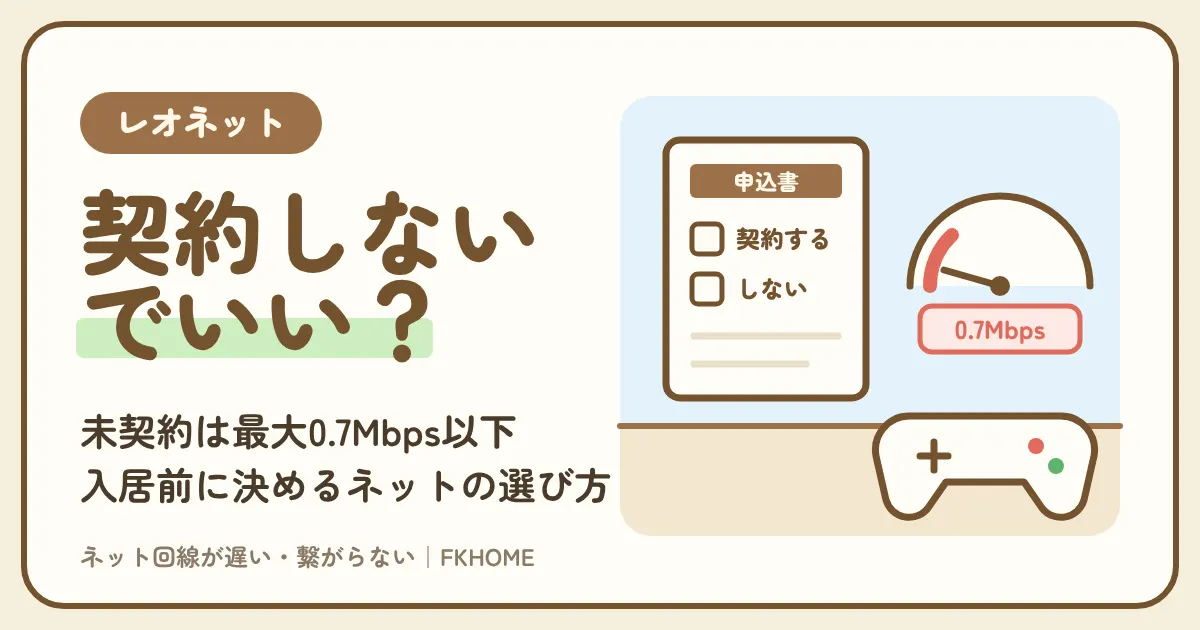 レオネットは契約しないでいい？入居前に決めるネットの選び方