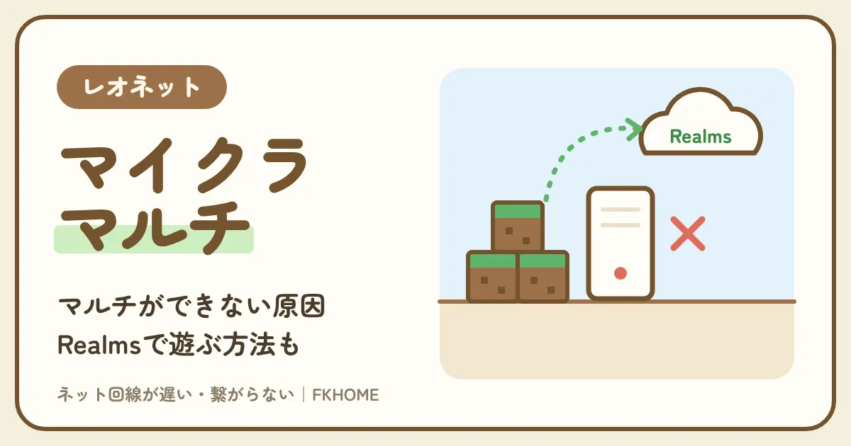 レオネット（レオパレス）でマイクラのマルチができない・つながらないときの原因と遊び方