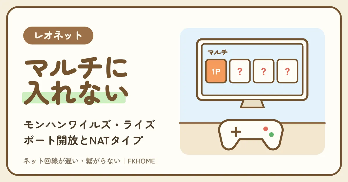 レオネットでモンハンのマルチができない・つながらない原因と対策（ワイルズ・ライズ）