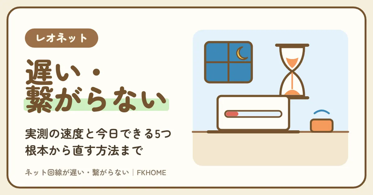 レオネット(LEONET)が遅い・繋がらないときの対策|実測の速度と、今日できる5つ・根本から直す方法