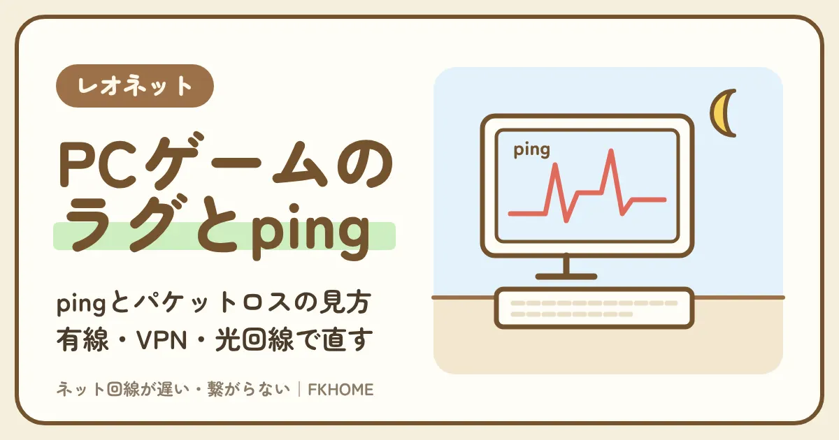 レオネットでPCゲームができない・つながらない？ラグ・pingの確かめ方と直し方