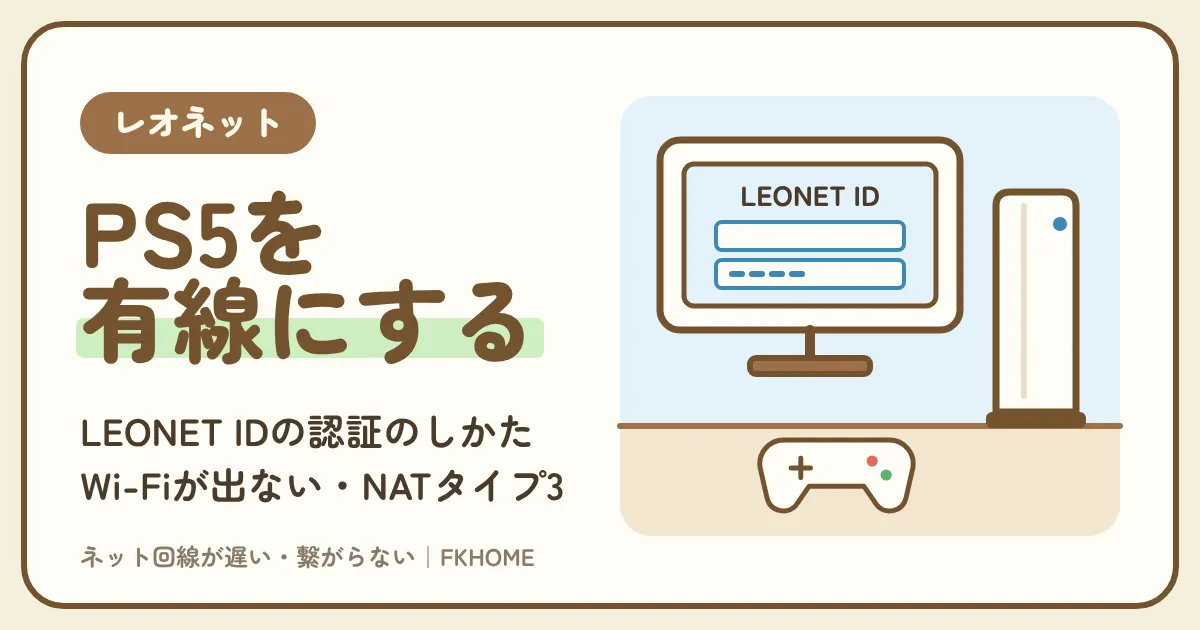 レオネットでPS5・PS4のWi-Fiが出てこない・つながらない・マルチができないときの直し方