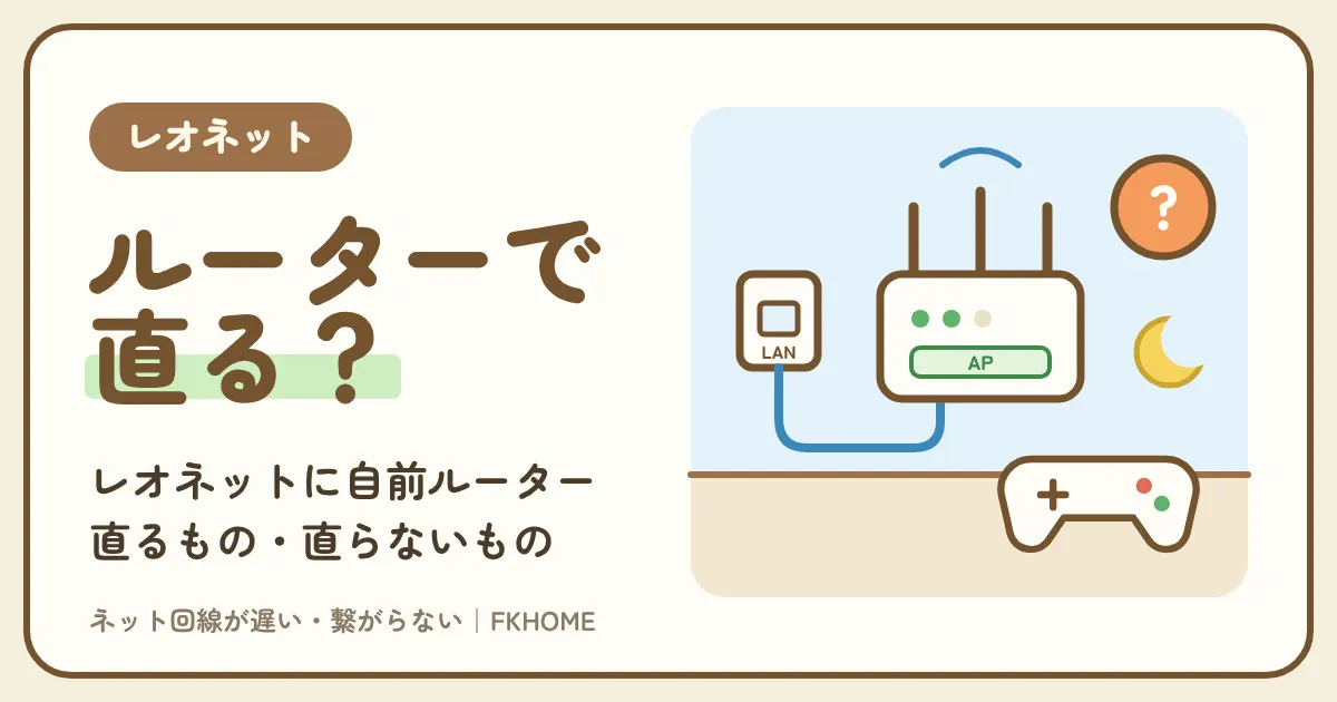 レオネットに自前のルーターをつなぐ方法|直るもの・直らないもの
