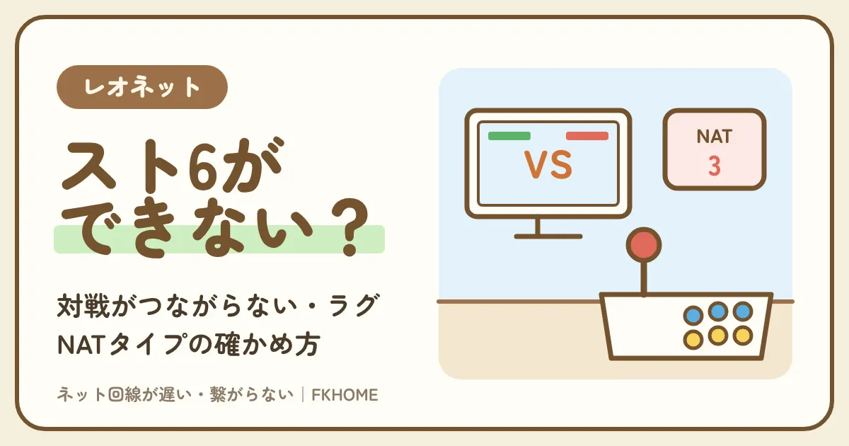 レオネットでスト6の対戦ができない・つながらない？ラグ・NATタイプの確かめ方