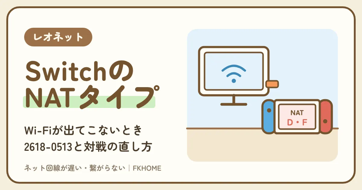 レオネットでSwitchのWi-Fiが出てこない・つながらない・対戦できないときの原因と直し方