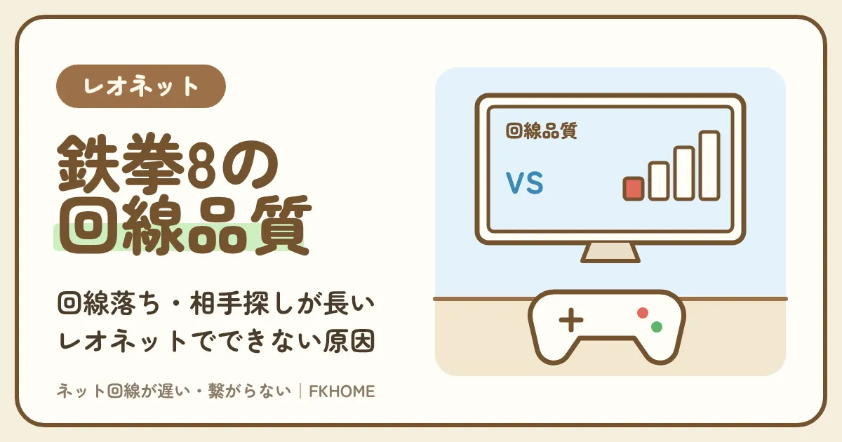 レオネットで鉄拳8がつながらない・対戦できない？回線落ち・回線品質の原因と対策