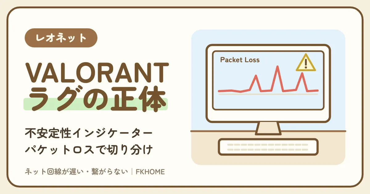 レオネットでVALORANTができない・つながらない？ラグ・パケットロスの確かめ方と直し方