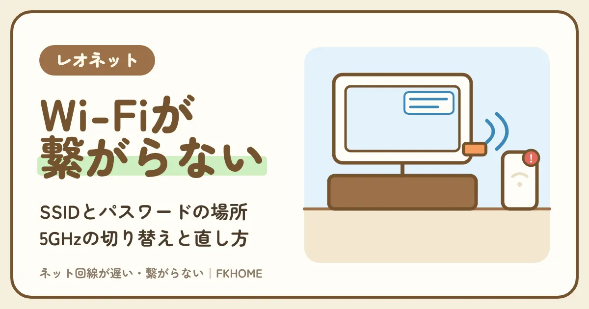 レオネットのWi-Fiが繋がらない・切れるときの直し方｜パスワードと5GHzの確認