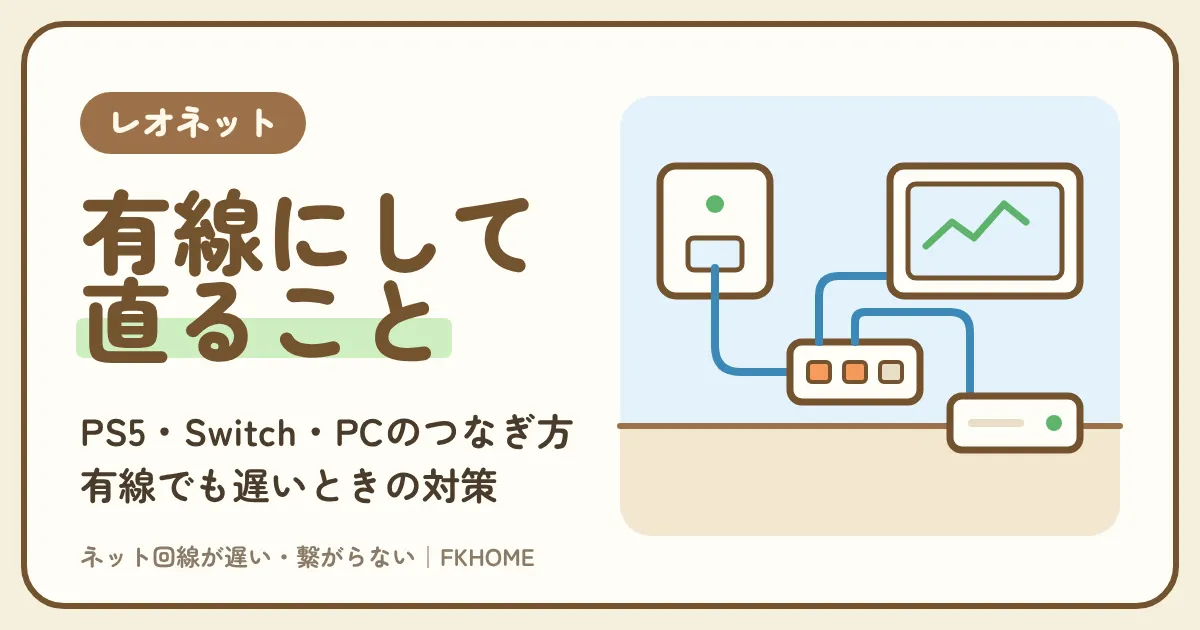 レオネットを有線でつなぐ方法|PS5・Switch・PCの有線接続と遅いときの対策