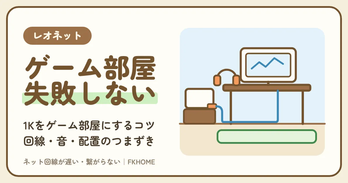 レオパレスをゲーム部屋にするには？回線・音・配置で失敗しない部屋づくり