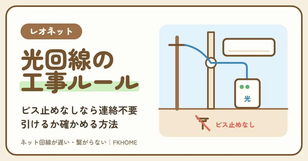 レオパレスで光回線は引ける?公式の工事ルールと、引けるか確かめる方法