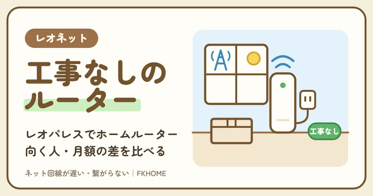 レオパレスでホームルーター・ポケットWi-Fiは使える？向いている人と注意点