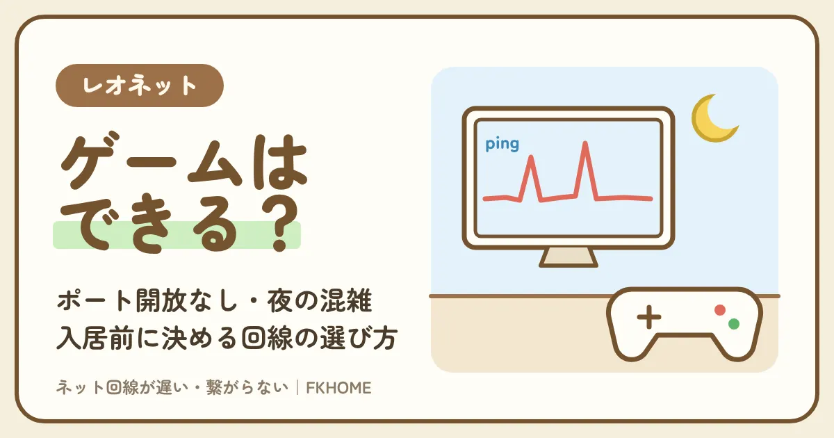 レオパレスの回線でゲームはできる?入居前・入居後に知っておきたい選び方