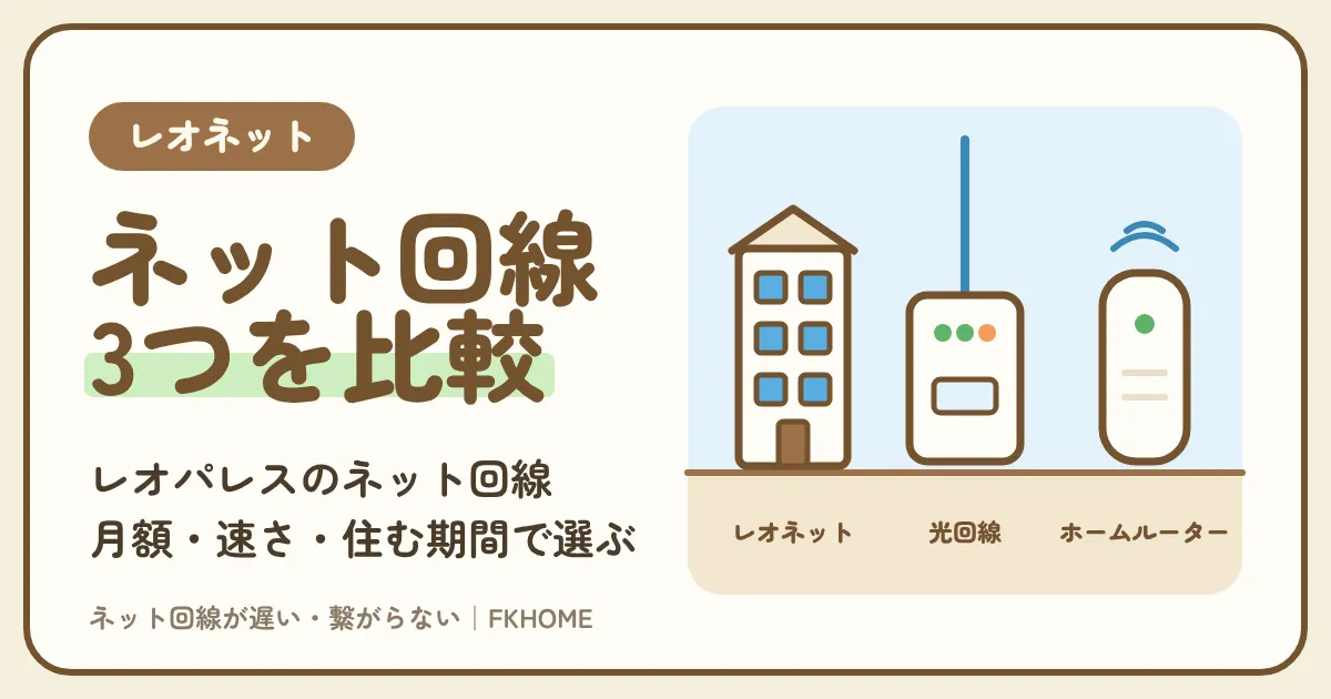 レオパレスのネット回線はどれがいい?レオネット・光回線・ホームルーターを比較