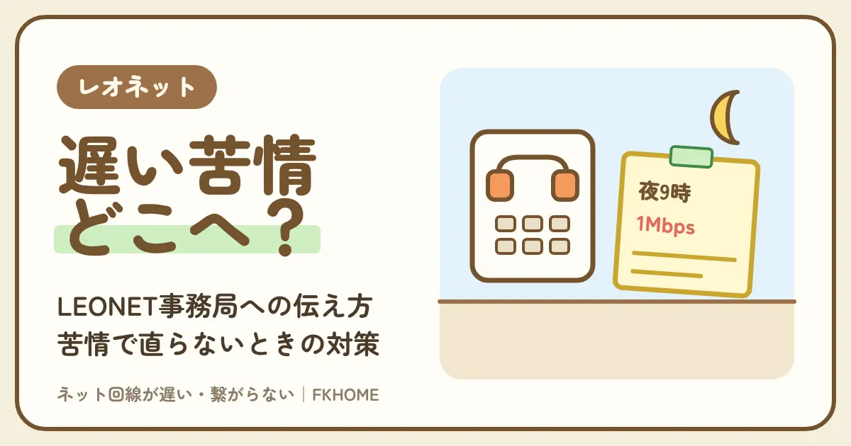 レオパレスのネットが遅い苦情はどこへ？伝え方と、苦情で直らないときの対策