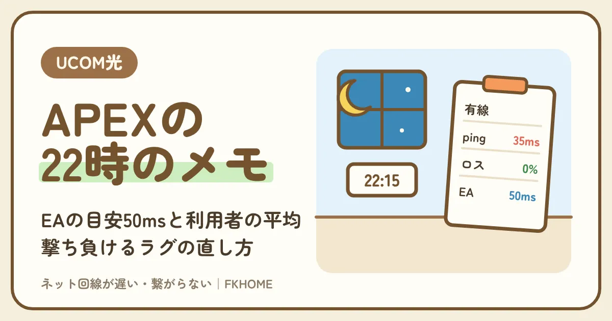 UCOM光 レジデンスでAPEXができない・つながらない?夜のpingの目安とラグの直し方