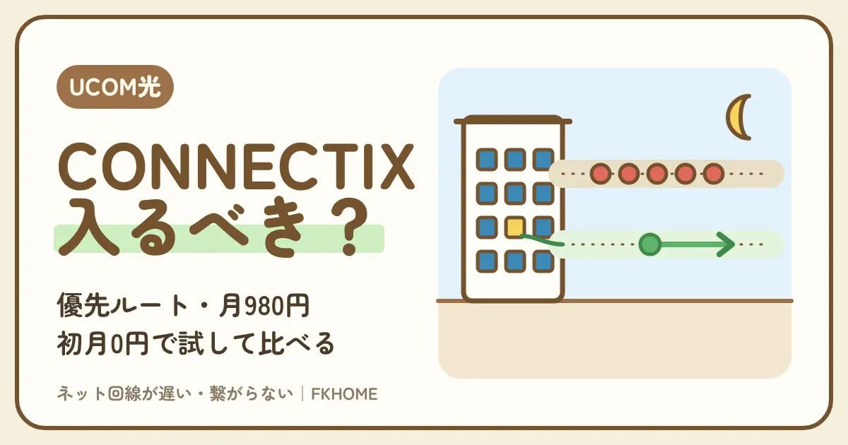 UCOM光 レジデンスのCONNECTIX（コネクティクス）は入るべき？月980円・初月0円の優先ルートを、無料のまま・自分の光回線・工事なしと比べる