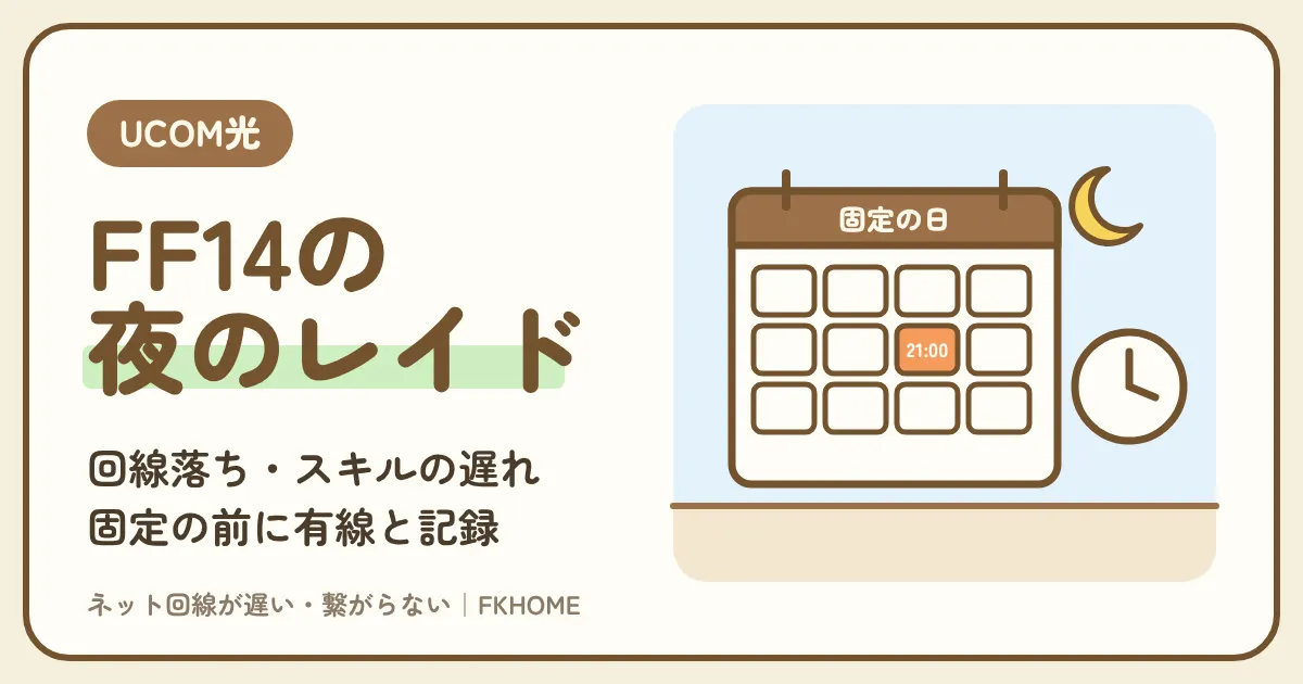 UCOM光 レジデンスでFF14がつながらない・できない?回線落ちと夜のレイドの遅れの直し方