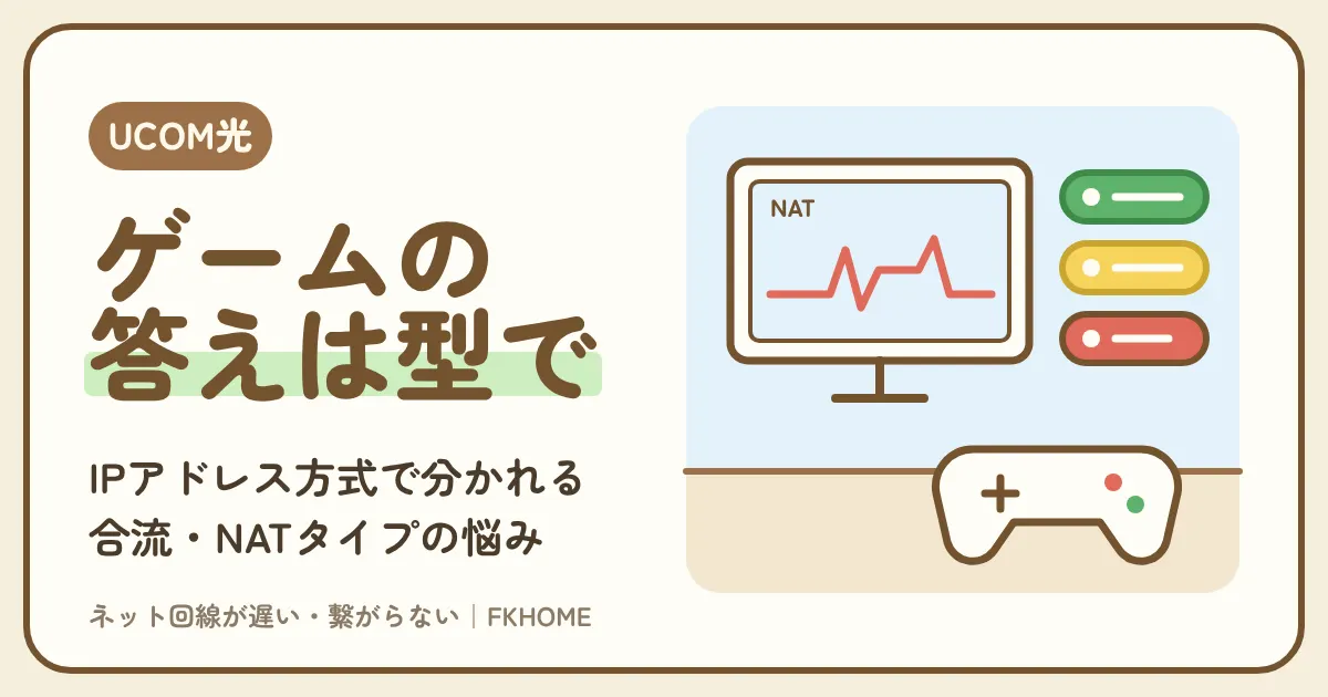 UCOM光 レジデンスでオンラインゲームができない・つながらない?建物の型(グローバルIP・マルチ・シンプル)で決まる答え