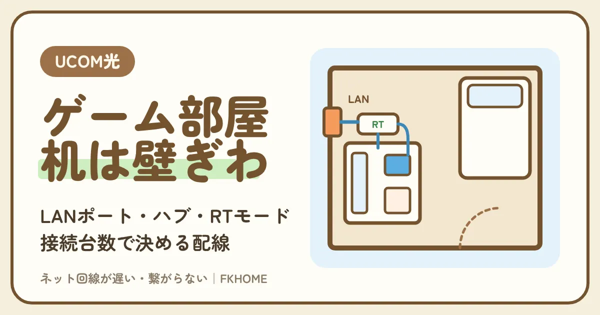 UCOM光 レジデンスの部屋をゲーム部屋にするには？壁のLANポートの位置・スイッチングハブ・RTモード・接続台数で決める配線