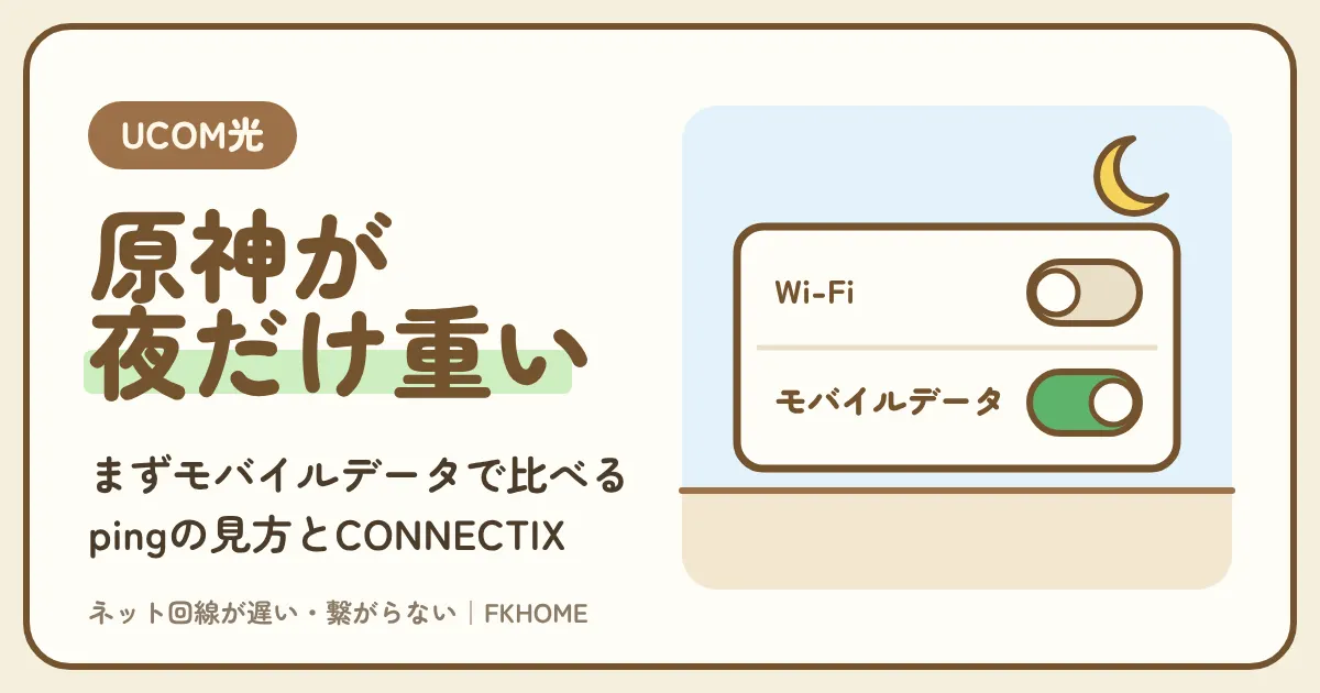 UCOM光 レジデンスで原神がつながらない・ログインできない？夜だけ重いときのpingの見方とCONNECTIX