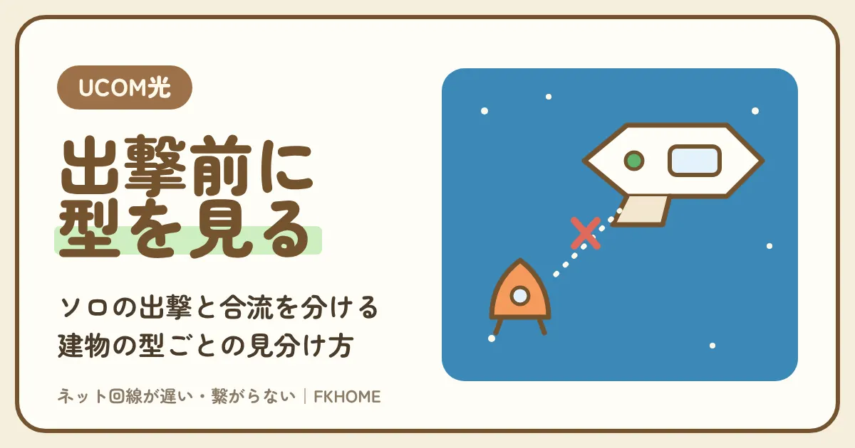 UCOM光 レジデンスでヘルダイバー2がつながらない・フレンドの船に合流できない?建物の型ごとの見分け方