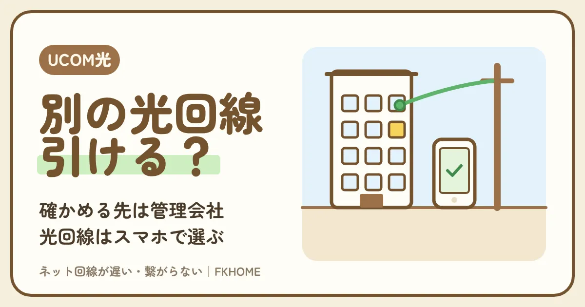 UCOM光 レジデンスの部屋で別の光回線は引ける？確かめる先、建物の型で変わる乗り換えの判断、ドコモ光・ソフトバンク光・auひかりの選び方