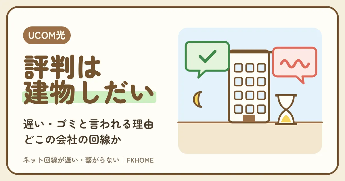 UCOM光 レジデンスの評判・口コミは？「遅い・ゴミ」と言われる理由と、どこの会社の回線か、建物で評価が割れるわけを確かめる