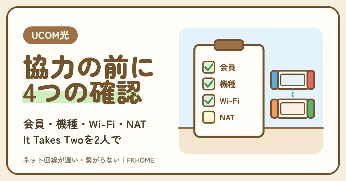 UCOM光 レジデンスでIt Takes Twoがつながらない・協力プレイができない？Switchの会員・Wi-Fi・NATタイプを建物の型で確かめる