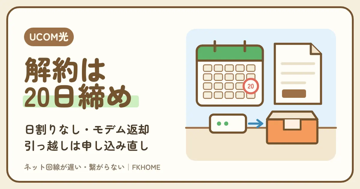 UCOM光 レジデンスの解約方法:20日締めの解約日、日割りなし、無料の建物でも手続きが要る人、モデムの返却(1台8,000円)と引っ越し