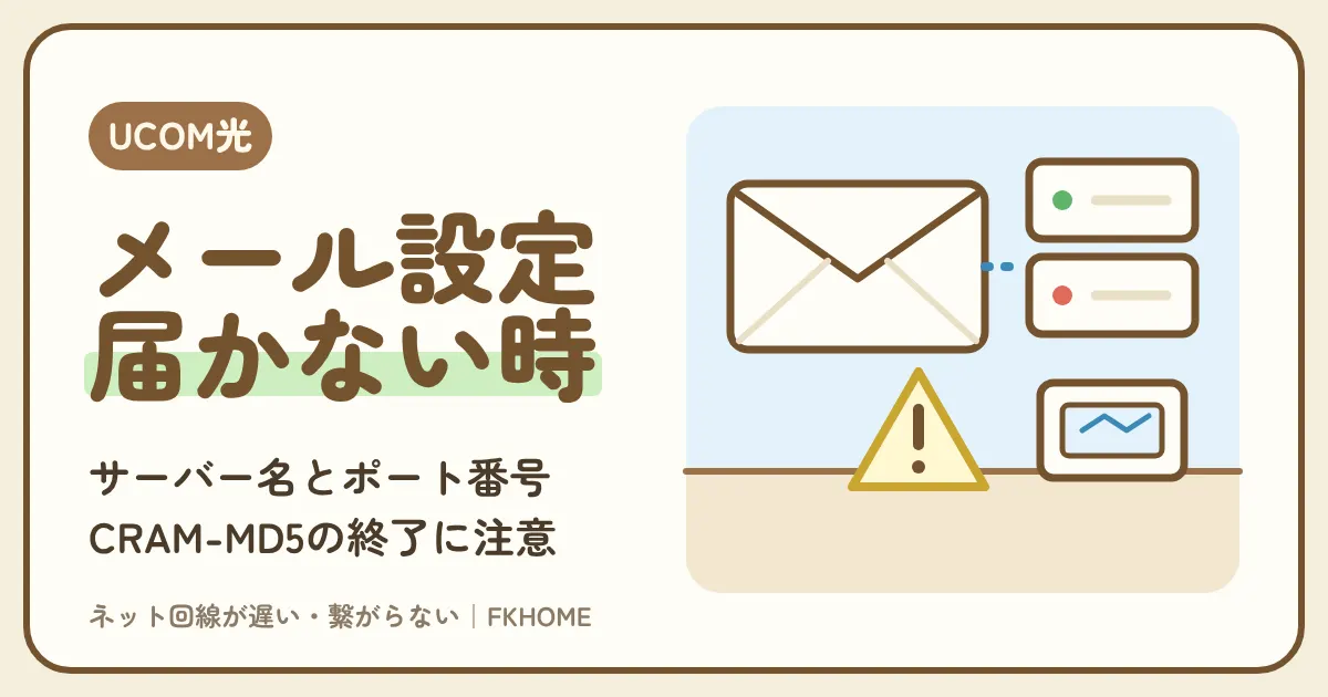 UCOM光 レジデンスのメール設定と受信できない時:サーバー名とポート番号、CRAM-MD5の終了、解約で消えるアドレスの備え方