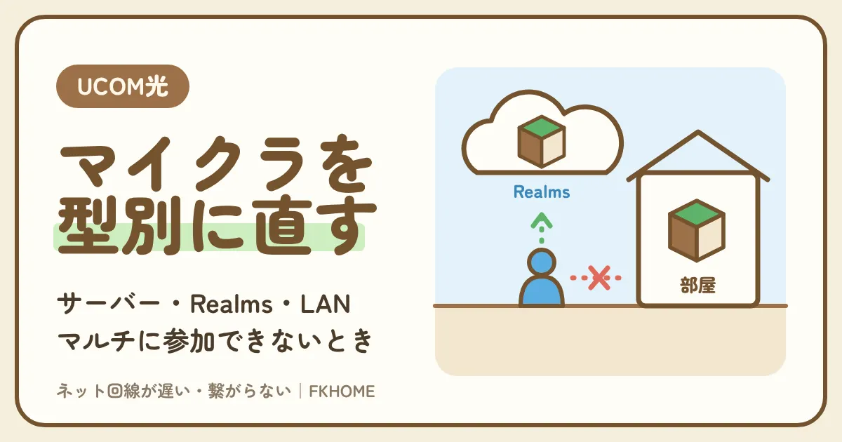 UCOM光 レジデンスでマイクラのマルチができない・つながらない?サーバー・Realms・LANのワールドを建物の型で直す