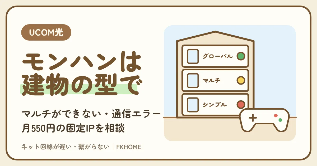 UCOM光 レジデンスでモンハンのマルチができない・つながらない？建物の型で変わる直し方と月550円の固定IP