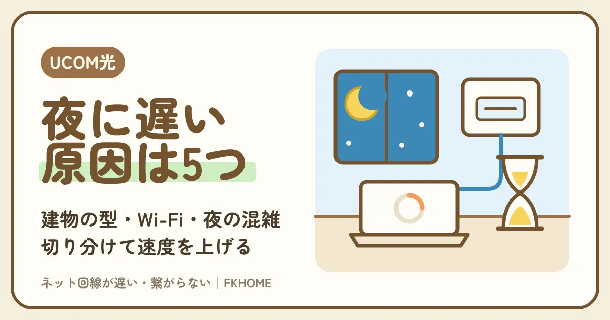 UCOM光 レジデンスが遅い・夜に遅すぎるときの原因と直し方:建物の型・Wi-Fi・夜の混雑を切り分けて速度を上げる